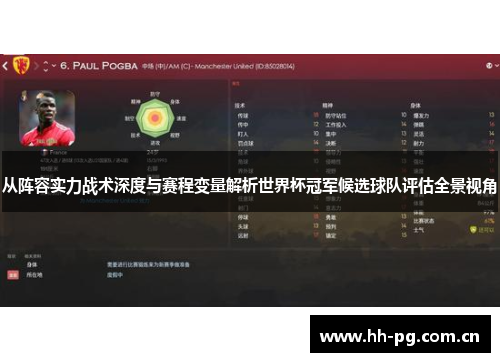从阵容实力战术深度与赛程变量解析世界杯冠军候选球队评估全景视角