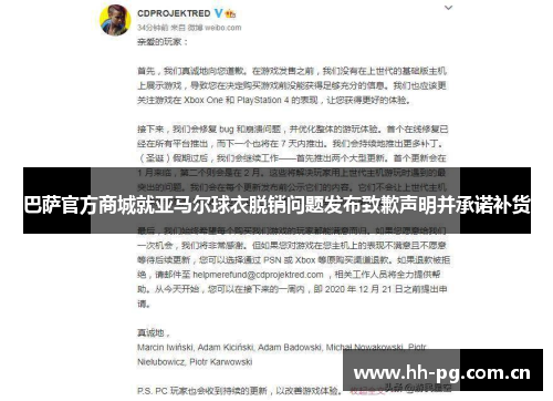 巴萨官方商城就亚马尔球衣脱销问题发布致歉声明并承诺补货