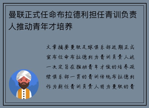 曼联正式任命布拉德利担任青训负责人推动青年才培养
