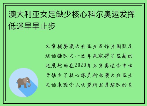 澳大利亚女足缺少核心科尔奥运发挥低迷早早止步
