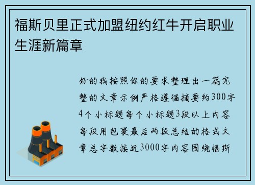 福斯贝里正式加盟纽约红牛开启职业生涯新篇章