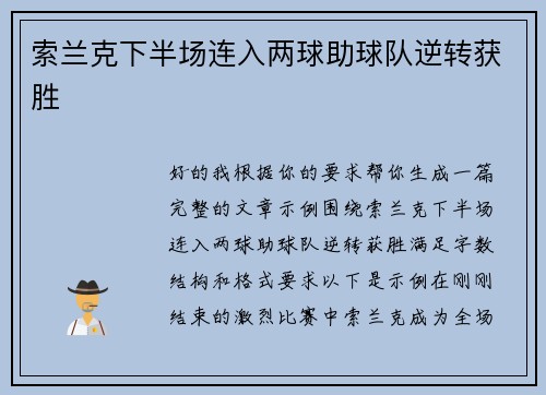 索兰克下半场连入两球助球队逆转获胜