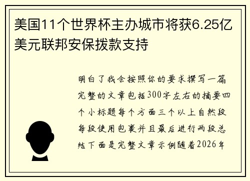 美国11个世界杯主办城市将获6.25亿美元联邦安保拨款支持