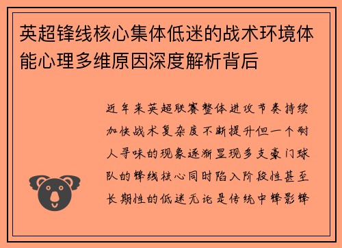 英超锋线核心集体低迷的战术环境体能心理多维原因深度解析背后
