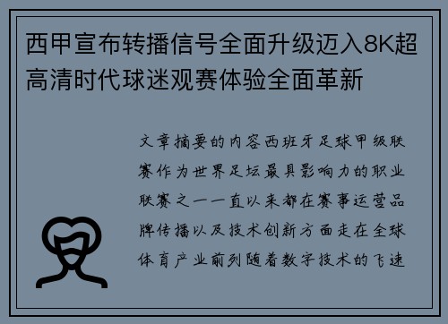 西甲宣布转播信号全面升级迈入8K超高清时代球迷观赛体验全面革新