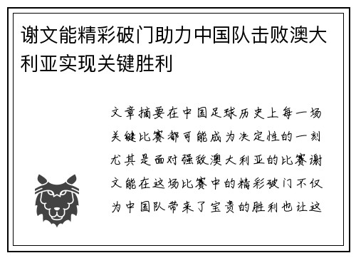 谢文能精彩破门助力中国队击败澳大利亚实现关键胜利