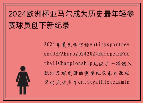 2024欧洲杯亚马尔成为历史最年轻参赛球员创下新纪录