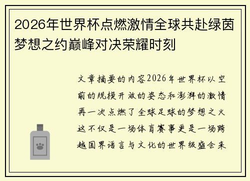2026年世界杯点燃激情全球共赴绿茵梦想之约巅峰对决荣耀时刻
