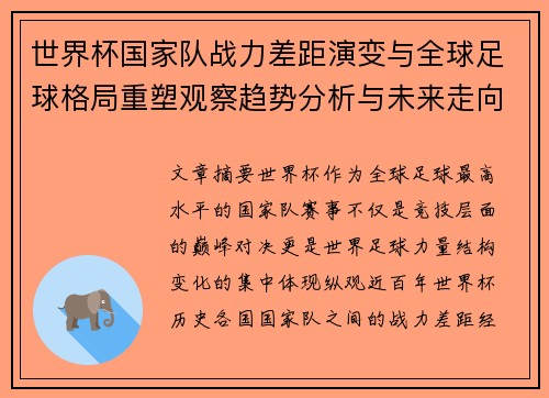 世界杯国家队战力差距演变与全球足球格局重塑观察趋势分析与未来走向