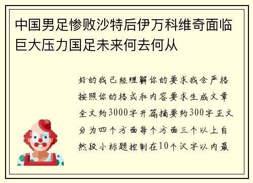 中国男足惨败沙特后伊万科维奇面临巨大压力国足未来何去何从