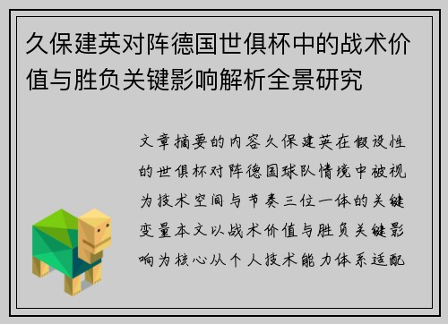 久保建英对阵德国世俱杯中的战术价值与胜负关键影响解析全景研究