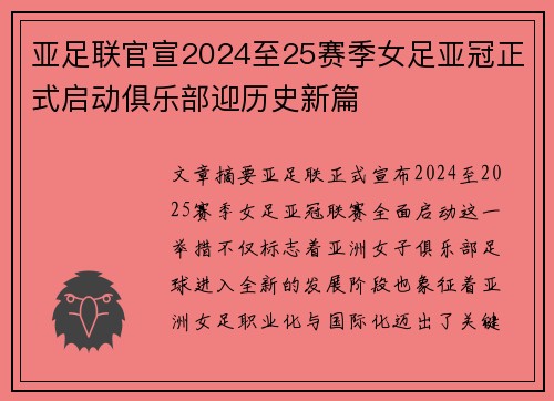 亚足联官宣2024至25赛季女足亚冠正式启动俱乐部迎历史新篇