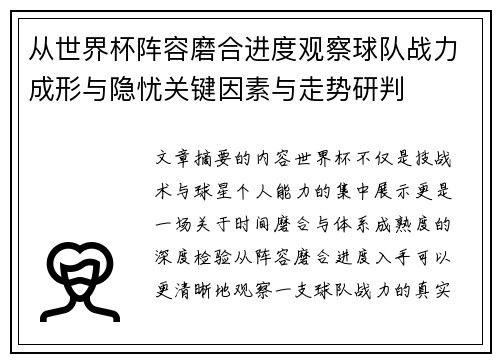 从世界杯阵容磨合进度观察球队战力成形与隐忧关键因素与走势研判