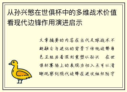 从孙兴慜在世俱杯中的多维战术价值看现代边锋作用演进启示