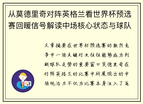 从莫德里奇对阵英格兰看世界杯预选赛回暖信号解读中场核心状态与球队复苏走势