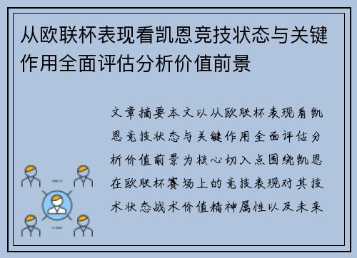 从欧联杯表现看凯恩竞技状态与关键作用全面评估分析价值前景