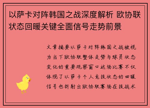 以萨卡对阵韩国之战深度解析 欧协联状态回暖关键全面信号走势前景