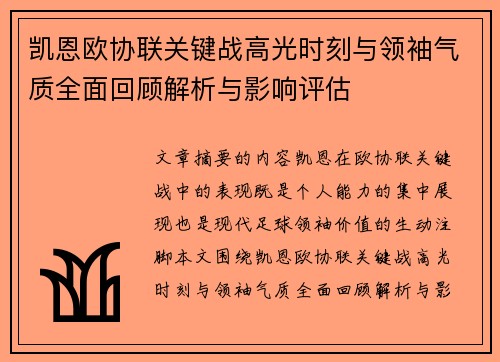 凯恩欧协联关键战高光时刻与领袖气质全面回顾解析与影响评估