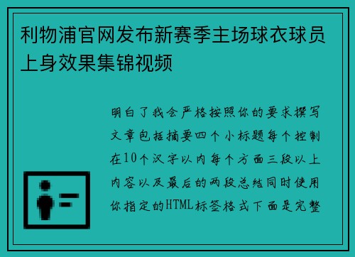 利物浦官网发布新赛季主场球衣球员上身效果集锦视频