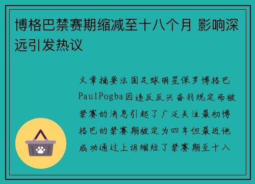 博格巴禁赛期缩减至十八个月 影响深远引发热议