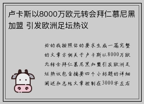 卢卡斯以8000万欧元转会拜仁慕尼黑加盟 引发欧洲足坛热议
