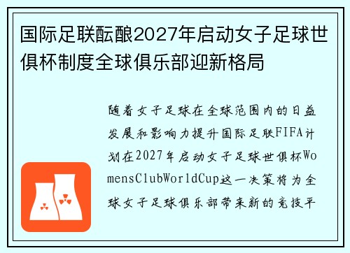 国际足联酝酿2027年启动女子足球世俱杯制度全球俱乐部迎新格局