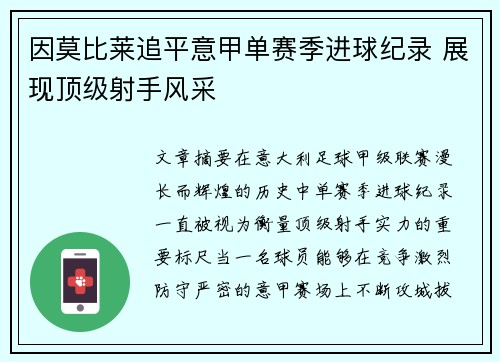 因莫比莱追平意甲单赛季进球纪录 展现顶级射手风采