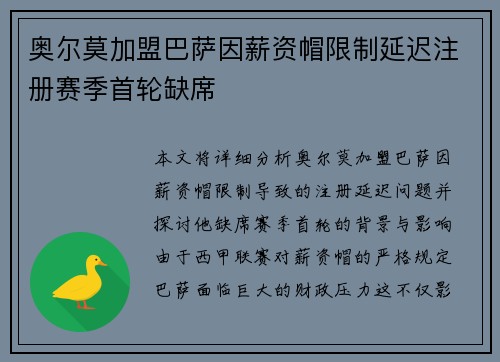奥尔莫加盟巴萨因薪资帽限制延迟注册赛季首轮缺席