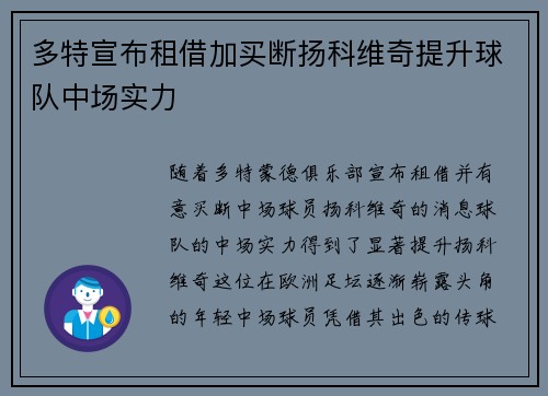 多特宣布租借加买断扬科维奇提升球队中场实力