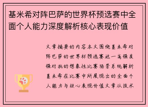 基米希对阵巴萨的世界杯预选赛中全面个人能力深度解析核心表现价值