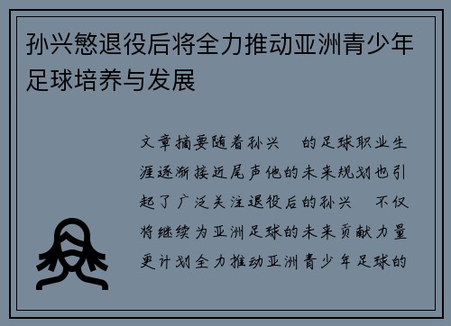 孙兴慜退役后将全力推动亚洲青少年足球培养与发展