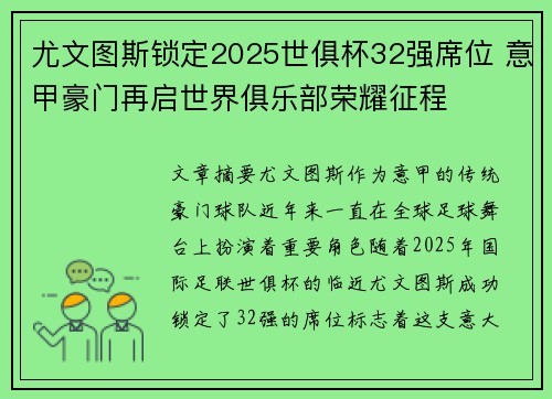 尤文图斯锁定2025世俱杯32强席位 意甲豪门再启世界俱乐部荣耀征程