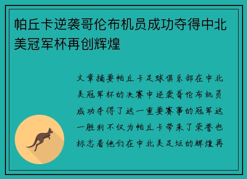 帕丘卡逆袭哥伦布机员成功夺得中北美冠军杯再创辉煌
