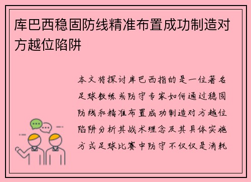 库巴西稳固防线精准布置成功制造对方越位陷阱