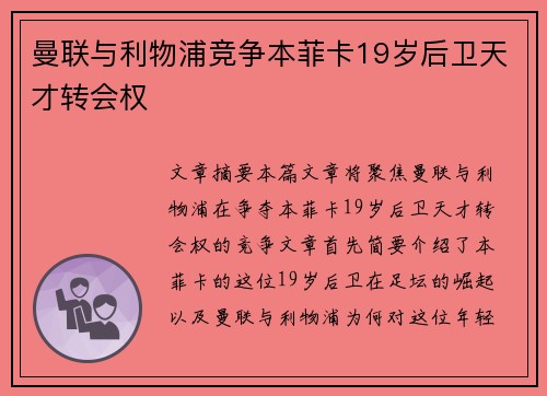 曼联与利物浦竞争本菲卡19岁后卫天才转会权