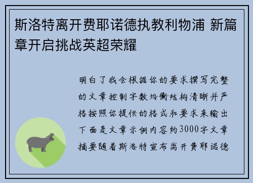 斯洛特离开费耶诺德执教利物浦 新篇章开启挑战英超荣耀
