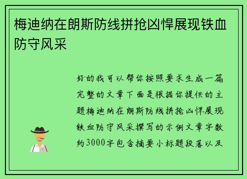 梅迪纳在朗斯防线拼抢凶悍展现铁血防守风采