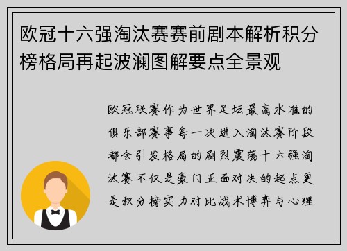 欧冠十六强淘汰赛赛前剧本解析积分榜格局再起波澜图解要点全景观