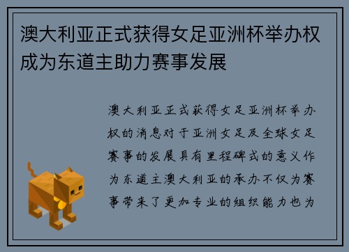 澳大利亚正式获得女足亚洲杯举办权成为东道主助力赛事发展