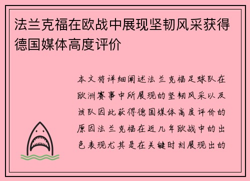 法兰克福在欧战中展现坚韧风采获得德国媒体高度评价