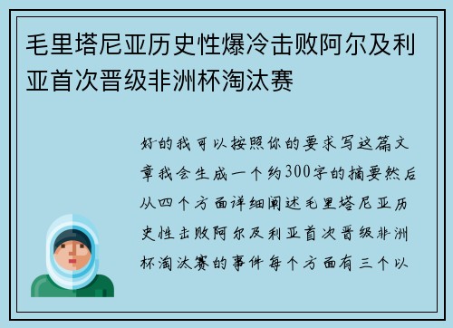 毛里塔尼亚历史性爆冷击败阿尔及利亚首次晋级非洲杯淘汰赛