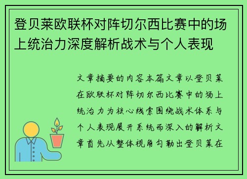 登贝莱欧联杯对阵切尔西比赛中的场上统治力深度解析战术与个人表现