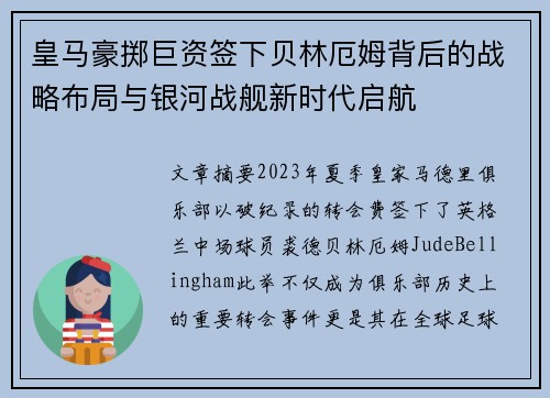 皇马豪掷巨资签下贝林厄姆背后的战略布局与银河战舰新时代启航