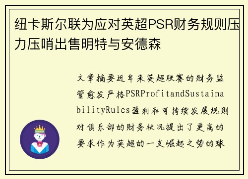 纽卡斯尔联为应对英超PSR财务规则压力压哨出售明特与安德森