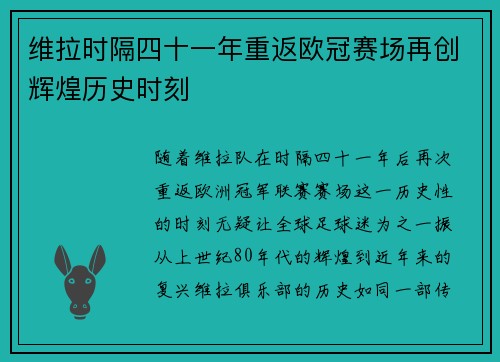 维拉时隔四十一年重返欧冠赛场再创辉煌历史时刻