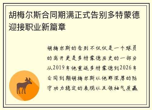 胡梅尔斯合同期满正式告别多特蒙德迎接职业新篇章
