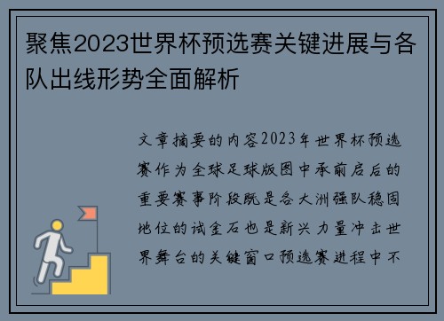 聚焦2023世界杯预选赛关键进展与各队出线形势全面解析