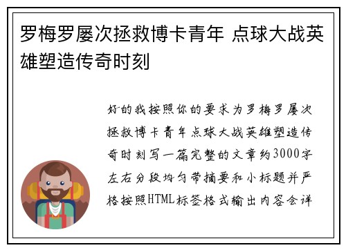 罗梅罗屡次拯救博卡青年 点球大战英雄塑造传奇时刻