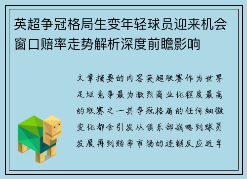 英超争冠格局生变年轻球员迎来机会窗口赔率走势解析深度前瞻影响