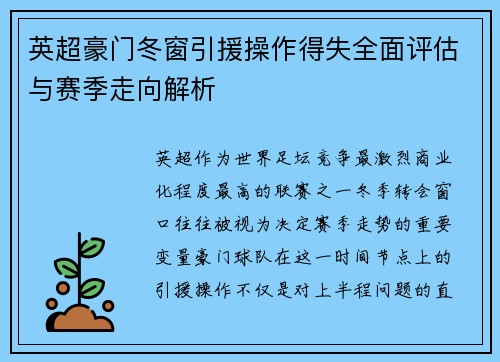 英超豪门冬窗引援操作得失全面评估与赛季走向解析